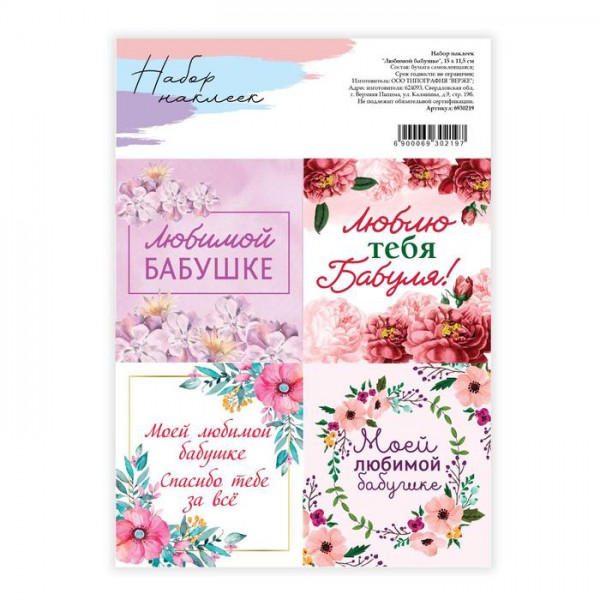 Наклейки декоративные для подарков "Любимой бабушке" (АртУзор, Россия)