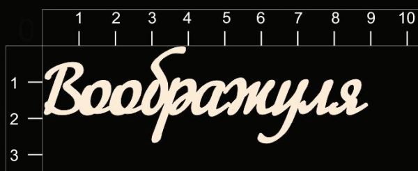 Надпись из чипборда "Воображуля" (by Mama Yaga, Россия)