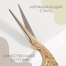 Ножницы для вышивания "Цапельки", 4,5", 11,4 см, цвет золотой (Артузор)