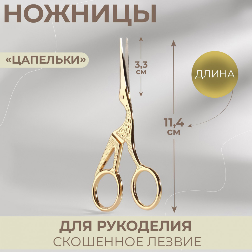 Ножницы для вышивания "Цапельки", 4,5", 11,4 см, цвет золотой (Артузор)