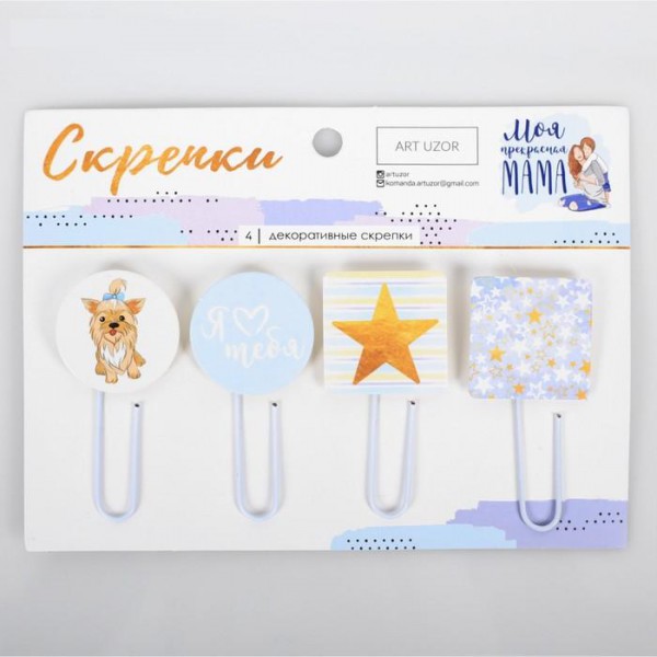 Набор декоративных скрепок из коллекции "Моя прекрасная мама" (АртУзор)
