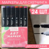 Набор маркеров для скетчинга 2-х сторонние Flowers colors, 24 цвета (Artlavka)
