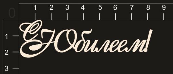 Хит! Надписи из чипборда "С юбилеем" (изящн.) (by Mama Yaga)  