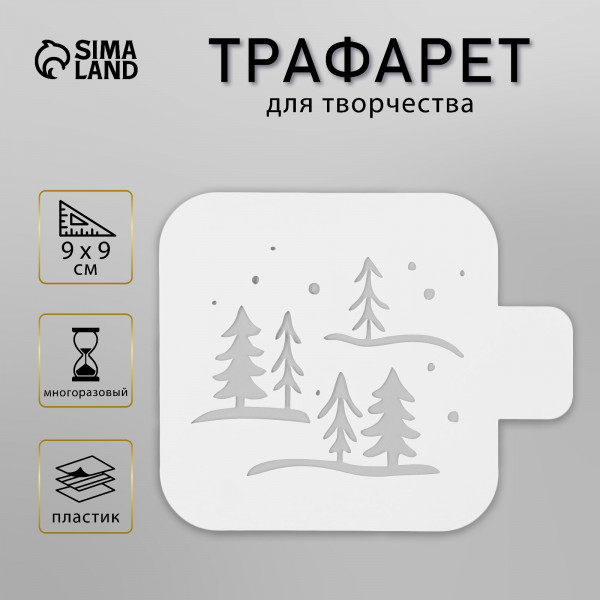 Трафарет "Зимний лес" 9*9 см (Дизайн-Трафарет, Россия)