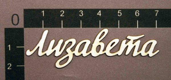 Надпись из чипборда "Лизавета" (By Mama Yaga, Россия)