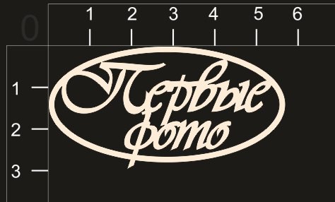 Фигура из чипборда "Первые фото" (в рамочке)(By Mama Yaga, Россия) 