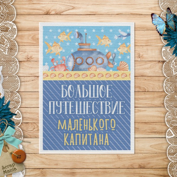 Тканевая карточка из коллекции "Морячок" Большое путешествие (ScrapMania) 