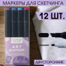 Набор маркеров для скетчинга 2-х сторонние Lavender colors, 12 цветов (Artlavka)