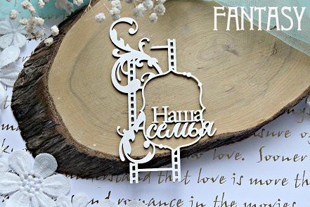 Надпись в рамке из чипборда "Наша семья" (Fantasy, Россия)