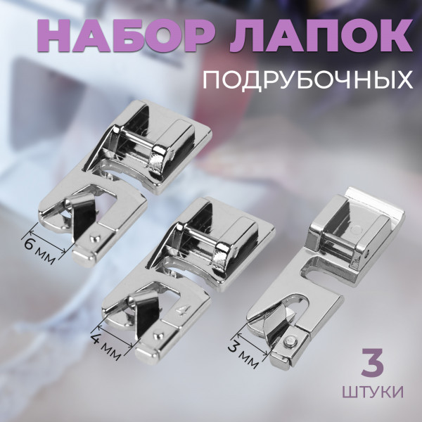Набор лапок для швейной машины, подрубочные, 3/4/6 мм, 3 шт (Артузор)