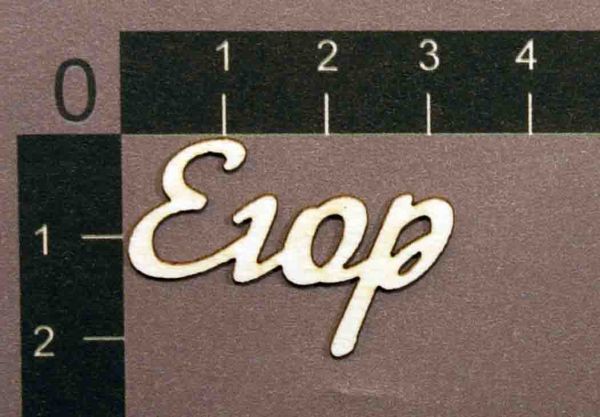 Надпись из чипборда "Егор" (By Mama Yaga, Россия)