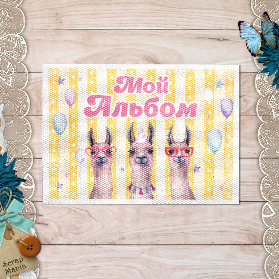 Тканевая карточка из коллекции "Лама" Мой альбом (ScrapMania)