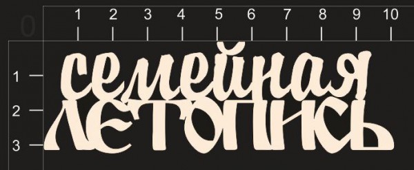 Надпись из чипборда "Семейная летопись" (by Mama Yaga) 