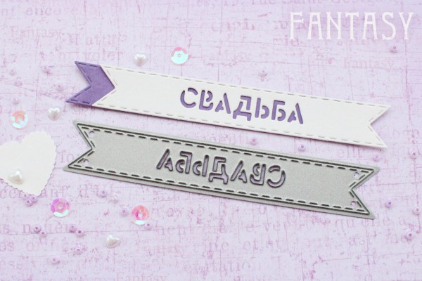 Нож для вырубки из коллекции "Флажки" с надписью "Свадьба" (Fantasy, Россия)