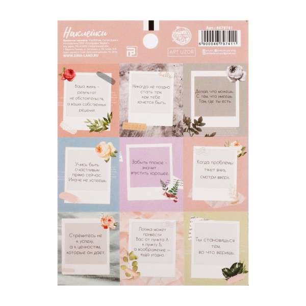 Наклейки декоративные "Мотивация" (АртУзор, Россия)