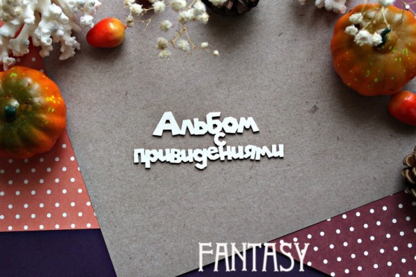 Чипборд из коллекции "Надписи" Альбом с привидениями (Fantasy, Россия)