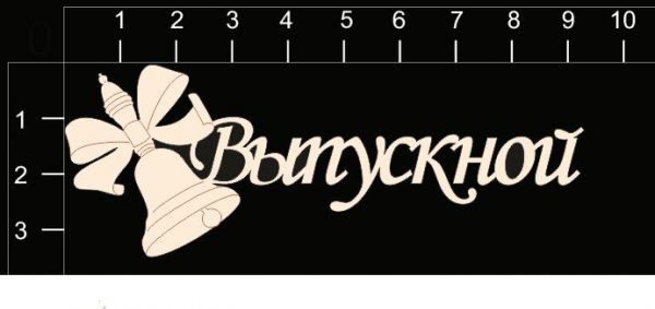 Надпись из чипборда "Выпускной" из коллекции Школьные годы чудесные (byMamaYaga)