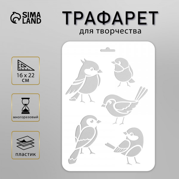 Трафарет "Птички" 16*22 см (Дизайн-Трафарет, Россия)