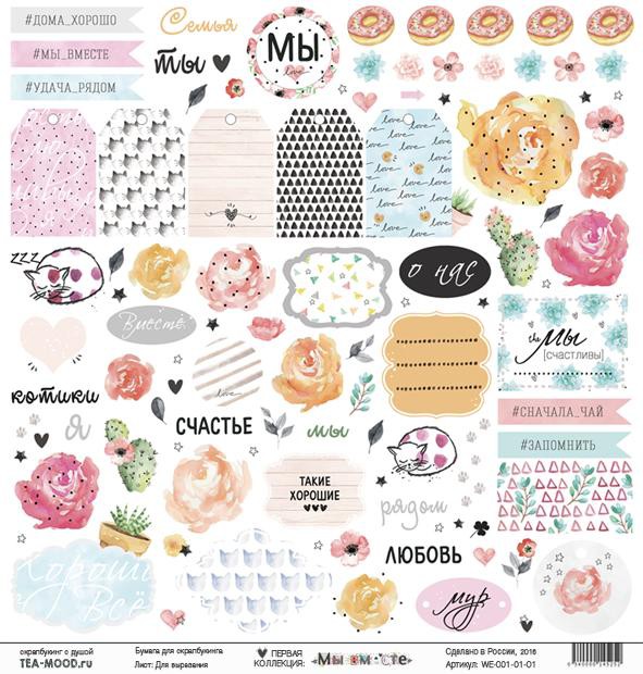 Бумага из коллекции "Мы вместе" Для вырезания (Tea-mood, Россия)