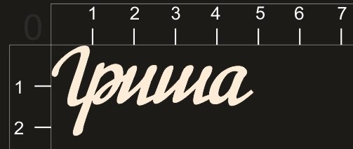 Надпись из чипборда "Гриша" (By Mama Yaga, Россия) 