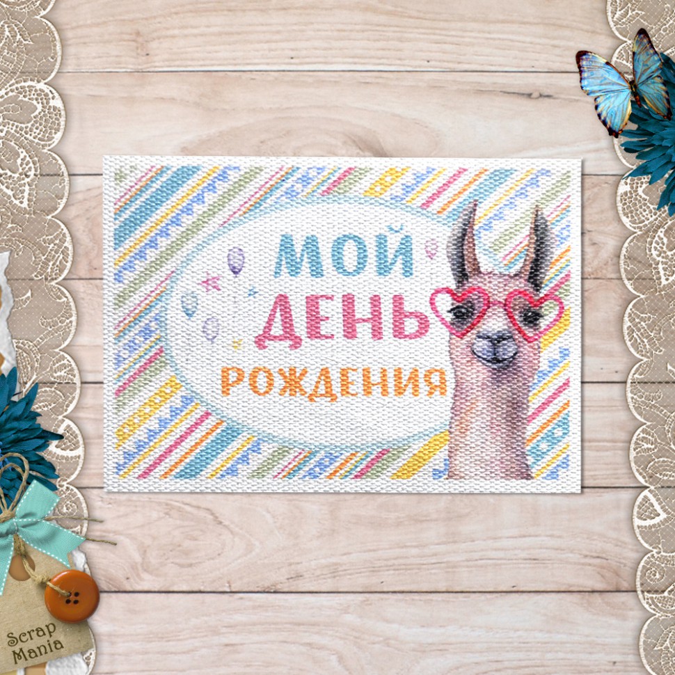 Тканевая карточка из коллекции "Лама" День рождения (ScrapMania)