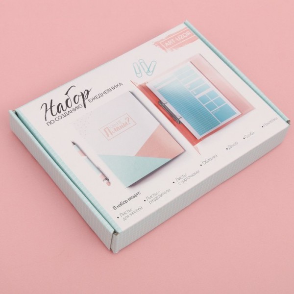 Набор по созданию ежедневника «My plans», 18,3 х 24,7 х 3,6 см