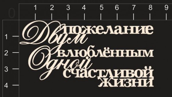 Надписи из чипборда "Пожелание двум влюбленным одной счастливой жизни"  (by Mama Yaga)