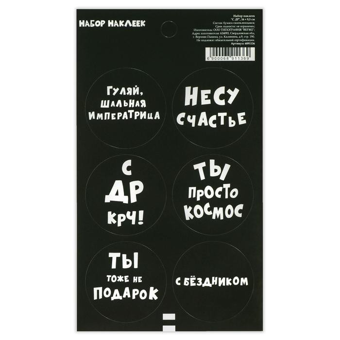 Наклейки декоративные для подарков "С ДР" (АртУзор, Россия)