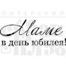 Штамп прозрачный из коллекции "Надписи прочие" Маме в день юбилея (Питерский скрапклуб)