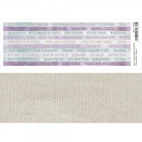 Лист с картинками из коллекции "Танцы ветра" Фразы, 11*30 см (ScrapMania)