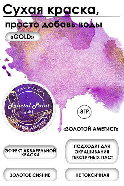 Сухая краска в баночке, серия Gold, цвет по выбору, 8 гр (Fractal Paint)