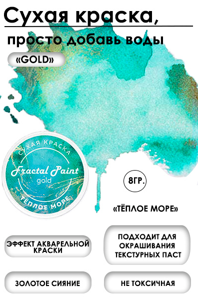 Сухая краска в баночке, серия Gold, цвет по выбору, 8 гр (Fractal Paint)
