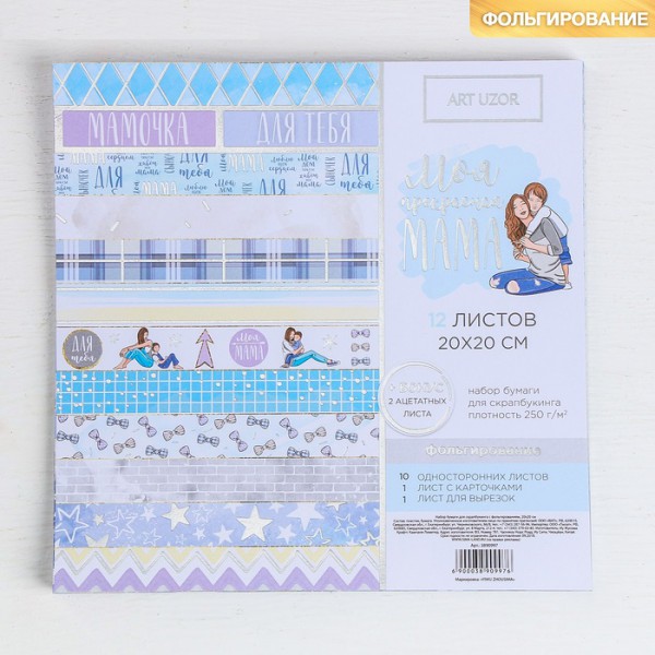 Набор бумаги и украшений 20*20 см из коллекции "Моя прекрасная мама", 14 листов (АртУзор, Россия)