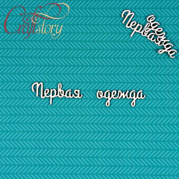 Надписи чипборда из коллекции  "Мамины сокровища-2" Первая одежда, 2 набора (Craftstory, Россия) 