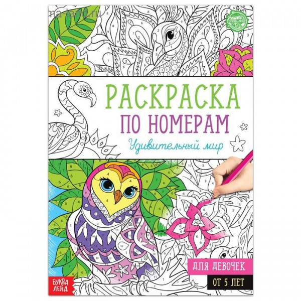 Раскраска по номерам «Удивительный мир», А4, 12 стр. (Буква-Ленд)