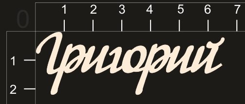 Надпись из чипборда "Григорий" (By Mama Yaga, Россия)  