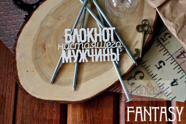 Чипборд из коллекции "Надписи" Блокнот настоящего мужчины  (Fantasy, Россия)