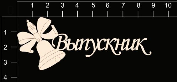 Надпись из чипборда "Выпускник" из коллекции Школьные годы чудесные (byMamaYaga)