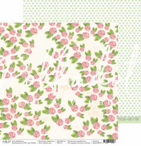 Лист бумаги из коллекции "Цветение" Аромат роз (Polkadot, Россия)
