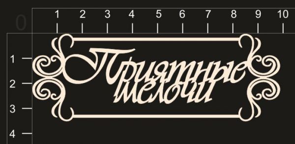 Надпись из чипборда "Приятные мелочи" (в рамочке) (by Mama Yaga) 
