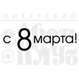 Штамп прозрачный из коллекции "Надписи поздравительные" С 8 марта! #7 (Питерский скрапклуб) 