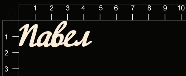 Надпись из чипборда "Павел" (By Mama Yaga, Россия)