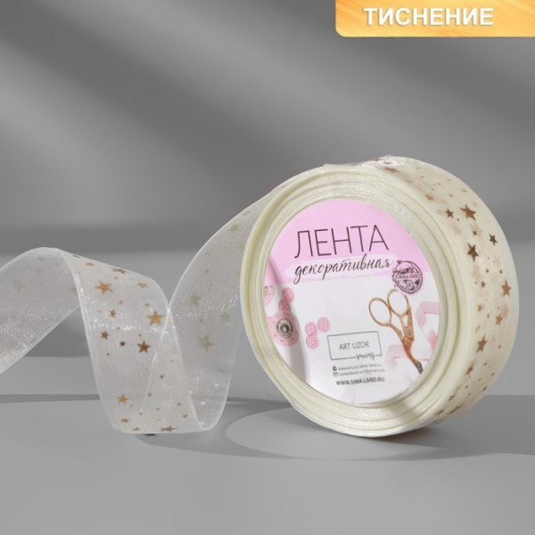 Лента декоративная капроновая с тиснением "Звезды", цвет Бежевый/Золото, 25 мм, 1 метр (Артузор)