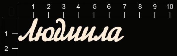 Надпись из чипборда "Людмила" (By Mama Yaga, Россия)