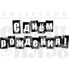 Штамп прозрачный из коллекции "Надписи поздравительные" С Днем Рождения! (белый шрифт в черных квадратах)(Питерский скрапклуб)