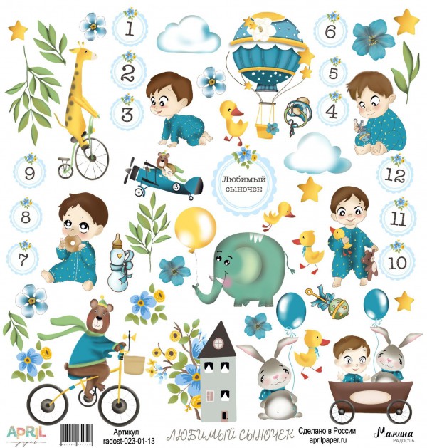 Бумага из коллекции "Мамина радость. Мальчики" Любимый сыночек (для вырезания) (April, Россия) 