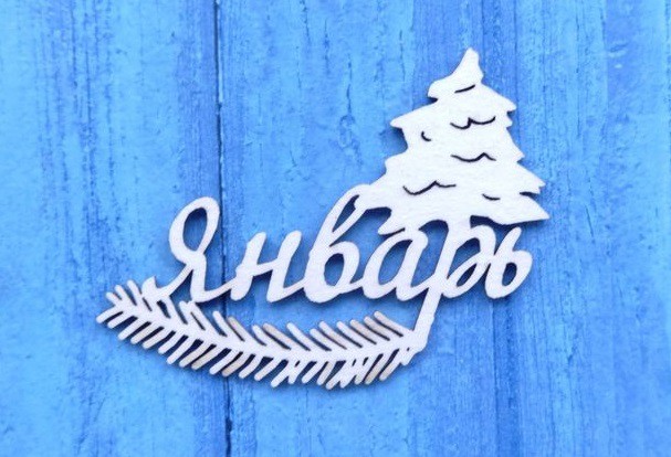 Надпись из чипборда "Январь" (Ажур, Россия) 