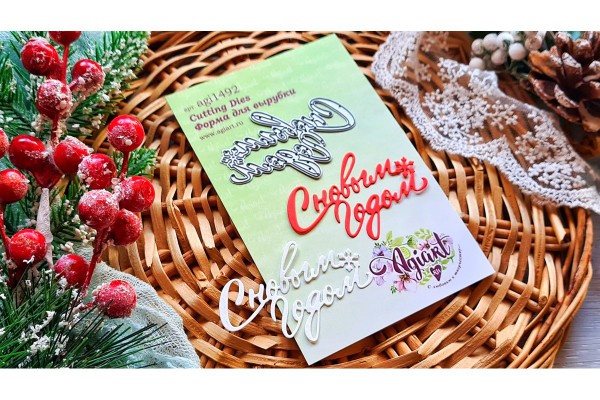 Нож для вырубки "С Новым годом №4" (Agiart, Россия)   