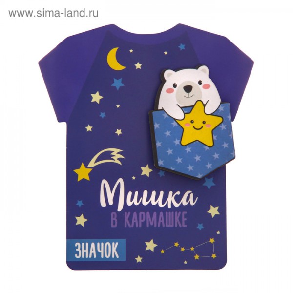 Сувенир: Значок "Мишка в кармашке" (Артузор) 