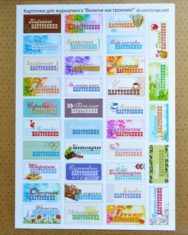 Карточки для журналинга на листе А4 "Включи настроение!" (Россия) 